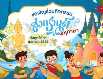 <strong>Read more about</strong><br />กิจกรรมสรงน้ำพระและการเล่นน้ำสงกรานต์ เนื่องในเทศกาลวันสงกรานต์ ประจำปี 2568 กิจกรรมสรงน้ำพระและการเล่นน้ำสงกรานต์ เนื่องในเทศกาลวันสงกรานต์ ประจำปี 2568