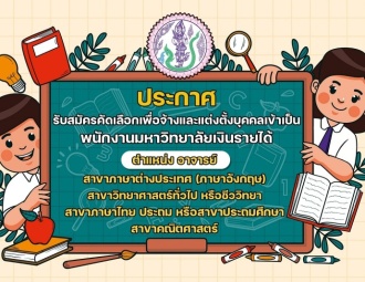 <strong>Read more about</strong><br />ประกาศรับสมัครพนักงานมหาวิทยาลัยเงินรายได้ ตำแหน่ง อาจารย์ ประกาศรับสมัครพนักงานมหาวิทยาลัยเงินรายได้ ตำแหน่ง อาจารย์