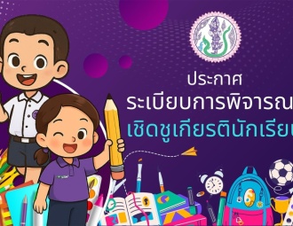 <strong>Read more about</strong><br />ประกาศระเบียบว่าด้วยการพิจารณาเชิดชูเกียรตินักเรียน ประกาศระเบียบว่าด้วยการพิจารณาเชิดชูเกียรตินักเรียน