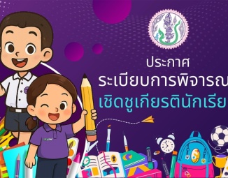 <strong>Read more about</strong><br />ระเบียบว่าด้วยการพิจารณาเชิดชูเกียรตินักเรียน ระเบียบว่าด้วยการพิจารณาเชิดชูเกียรตินักเรียน