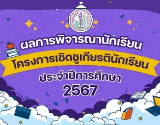 <strong>Read more about</strong><br />ผลการพิจารณานักเรียนโครงการเชิดชูเกียรตินักเรียน ปีการศึกษา 2567 ผลการพิจารณานักเรียนโครงการเชิดชูเกียรตินักเรียน ปีการศึกษา 2567