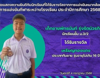 <strong>Read more about</strong><br />ขอแสดงความยินดีกับนักเรียนที่ได้รับรางวัลจากการแข่งขันกีฬาหมากล้อม การแข่งขันกีฬาระหว่างโรงเรียน ประจำปีการศึกษา 2568 ขอแสดงความยินดีกับนักเรียนที่ได้รับรางวัลจากการแข่งขันกีฬาหมากล้อม การแข่งขันกีฬาระหว่างโรงเรียน ประจำปีการศึกษา 2568