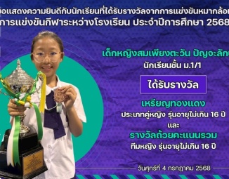 <strong>Read more about</strong><br />ขอแสดงความยินดีกับนักเรียนที่ได้รับรางวัลจากการแข่งขันกีฬาหมากล้อม การแข่งขันกีฬาระหว่างโรงเรียน ประจำปีการศึกษา 2568 ขอแสดงความยินดีกับนักเรียนที่ได้รับรางวัลจากการแข่งขันกีฬาหมากล้อม การแข่งขันกีฬาระหว่างโรงเรียน ประจำปีการศึกษา 2568