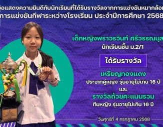 <strong>Read more about</strong><br />ขอแสดงความยินดีกับนักเรียนที่ได้รับรางวัลจากการแข่งขันกีฬาหมากล้อม การแข่งขันกีฬาระหว่างโรงเรียน ประจำปีการศึกษา 2568 ขอแสดงความยินดีกับนักเรียนที่ได้รับรางวัลจากการแข่งขันกีฬาหมากล้อม การแข่งขันกีฬาระหว่างโรงเรียน ประจำปีการศึกษา 2568