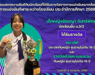 <strong>Read more about</strong><br />ขอแสดงความยินดีกับนักเรียนที่ได้รับรางวัลจากการแข่งขันกีฬาหมากล้อม การแข่งขันกีฬาระหว่างโรงเรียน ประจำปีการศึกษา 2568 ขอแสดงความยินดีกับนักเรียนที่ได้รับรางวัลจากการแข่งขันกีฬาหมากล้อม การแข่งขันกีฬาระหว่างโรงเรียน ประจำปีการศึกษา 2568