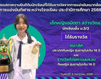 <strong>Read more about</strong><br />ขอแสดงความยินดีกับนักเรียนที่ได้รับรางวัลจากการแข่งขันกีฬาหมากล้อม การแข่งขันกีฬาระหว่างโรงเรียน ประจำปีการศึกษา 2568 ขอแสดงความยินดีกับนักเรียนที่ได้รับรางวัลจากการแข่งขันกีฬาหมากล้อม การแข่งขันกีฬาระหว่างโรงเรียน ประจำปีการศึกษา 2568