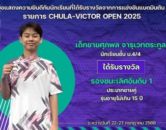 <strong>Read more about</strong><br />ขอแสดงความยินดีกับนักเรียนที่ได้รับรางวัลจากการแข่งขันแบดมินตัน CHULA-VICTOR OPEN 2025 ขอแสดงความยินดีกับนักเรียนที่ได้รับรางวัลจากการแข่งขันแบดมินตัน CHULA-VICTOR OPEN 2025
