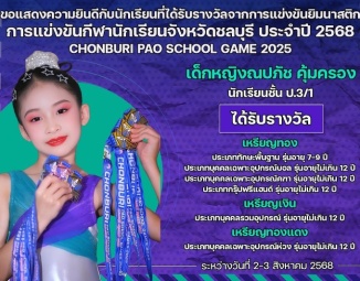 <strong>Read more about</strong><br />ขอแสดงความยินดีกับนักเรียนที่ได้รับรางวัลจากการแข่งขันยิมนาสติก การแข่งขันกีฬานักเรียนจังหวัดชลบุรี ประจำปี 2568 ขอแสดงความยินดีกับนักเรียนที่ได้รับรางวัลจากการแข่งขันยิมนาสติก การแข่งขันกีฬานักเรียนจังหวัดชลบุรี ประจำปี 2568