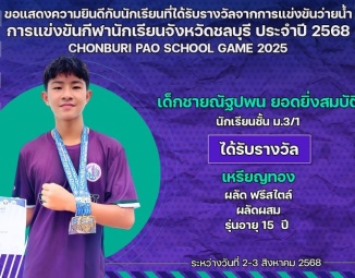 <strong>Read more about</strong><br />ขอแสดงความยินดีกับนักเรียนที่ได้รับรางวัลจากการแข่งขันว่ายน้ำ การแข่งขันกีฬานักเรียนจังหวัดชลบุรี ประจำปี 2568 ขอแสดงความยินดีกับนักเรียนที่ได้รับรางวัลจากการแข่งขันว่ายน้ำ การแข่งขันกีฬานักเรียนจังหวัดชลบุรี ประจำปี 2568