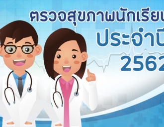 โครงการตรวจสุขภาพนักเรียน ปีการศึกษา 2562