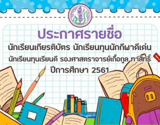 <strong>Read more about</strong><br />ประกาศรายชื่อ นักเรียนเกียรติบัตร นักเรียนทุนนักกีฬาดีเด่น และนักเรียนทุนเรียนดี รองศาสตราจารย์เกื้อกูล ทาสิทธิ์ ปีการศึกษา 2561 ประกาศรายชื่อ นักเรียนเกียรติบัตร นักเรียนทุนนักกีฬาดีเด่น และนักเรียนทุนเรียนดี รองศาสตราจารย์เกื้อกูล ทาสิทธิ์ ปีการศึกษา 2561