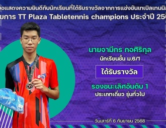 <strong>Read more about</strong><br />ขอแสดงความยินดีกับนักเรียนที่ได้รับรางวัลจากการแข่งขันเทเบิลเทนนิส TT Plaza Tabletennis champions ประจำปี 2568 ขอแสดงความยินดีกับนักเรียนที่ได้รับรางวัลจากการแข่งขันเทเบิลเทนนิส TT Plaza Tabletennis champions ประจำปี 2568