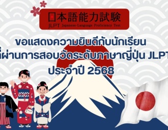 <strong>Read more about</strong><br />ขอแสดงความยินดีกับนักเรียนที่ผ่านการสอบวัดระดับภาษาญี่ปุ่น JLPT ประจำปี 2568 ขอแสดงความยินดีกับนักเรียนที่ผ่านการสอบวัดระดับภาษาญี่ปุ่น JLPT ประจำปี 2568