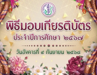 <strong>Read more about</strong><br />พิธีมอบเกียรติบัตร ประจำปีการศึกษา 2567 พิธีมอบเกียรติบัตร ประจำปีการศึกษา 2567