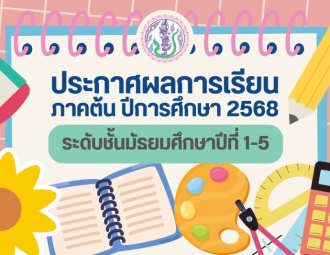 <strong>Read more about</strong><br />ประกาศผลการเรียน ภาคต้น ปีการศึกษา 2568 ระดับมัธยมศึกษาปีที่ 1-5 ประกาศผลการเรียน ภาคต้น ปีการศึกษา 2568 ระดับมัธยมศึกษาปีที่ 1-5