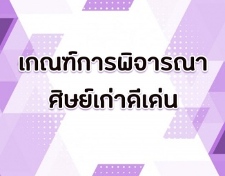 <strong>Read more about</strong><br />เกณฑ์การพิจารณาศิษย์เก่าดีเด่น เกณฑ์การพิจารณาศิษย์เก่าดีเด่น