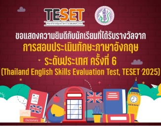 <strong>Read more about</strong><br />ขอแสดงความยินดีกับนักเรียนที่ได้รับรางวัลจากการสอบประเมินทักษะภาษาภาษาอังกฤษระดับประเทศ ครั้งที่ 6 ขอแสดงความยินดีกับนักเรียนที่ได้รับรางวัลจากการสอบประเมินทักษะภาษาภาษาอังกฤษระดับประเทศ ครั้งที่ 6