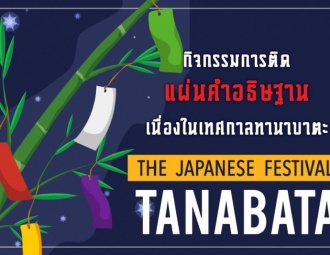 เทศกาลทานาบาตะ (Tanabata) 2019