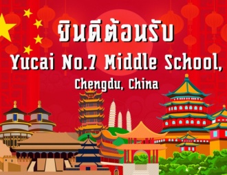 ยินดีต้อนรับคณาจารย์และนักเรียนจาก Yucai No.7 Middle School, China
