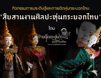 กิจกรรมการประดิษฐ์และการเชิดหุ่นกระบอกไทย “สืบสานงานศิลปะหุ่นกระบอกไทย”
