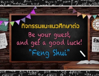 กิจกรรมแนะแนวศึกษาต่อ Be your guest, and get a good luck! "Feng Shui"