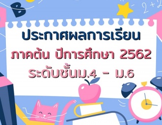 <strong>Read more about</strong><br />ประกาศผลการเรียนภาคปลาย ปีการศึกษา 2562 ระดับชั้น ม.4-ม.6 ประกาศผลการเรียนภาคปลาย ปีการศึกษา 2562 ระดับชั้น ม.4-ม.6