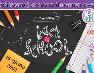 <strong>Read more about</strong><br />เปิดภาคเรียน ภาคปลาย ปีการศึกษา 2562 เปิดภาคเรียน ภาคปลาย ปีการศึกษา 2562