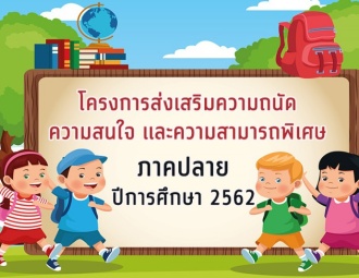 <strong>Read more about</strong><br />โครงการส่งเสริมความถนัดฯ ภาคปลาย ปีการศึกษา 2562 โครงการส่งเสริมความถนัดฯ ภาคปลาย ปีการศึกษา 2562