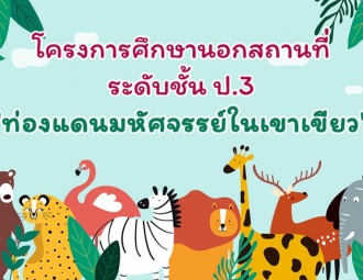 <strong>Read more about</strong><br />กิจกรรมศึกษานอกสถานที่ "ท่องแดนมหัศจรรย์ในเขาเขียว" ระดับชั้นประถมศึกษาปีที่ 3 กิจกรรมศึกษานอกสถานที่ "ท่องแดนมหัศจรรย์ในเขาเขียว" ระดับชั้นประถมศึกษาปีที่ 3