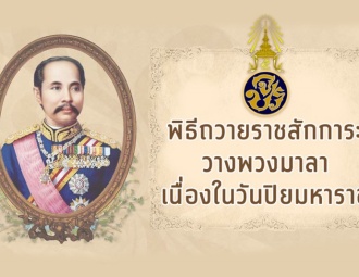 <strong>Read more about</strong><br />พิธีถวายราชสักการะ วางพวงมาลาเนื่องในวันปิยมหาราช 2562 พิธีถวายราชสักการะ วางพวงมาลาเนื่องในวันปิยมหาราช 2562