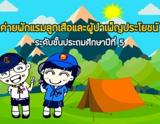 <strong>Read more about</strong><br />ค่ายพักแรมลูกเสือและผู้บำเพ็ญประโยชน์ ระดับชั้นป.5 ค่ายพักแรมลูกเสือและผู้บำเพ็ญประโยชน์ ระดับชั้นป.5