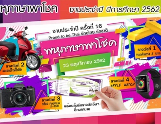 <strong>Read more about</strong><br />พหุภาษาพาโชค : งานประจำปี ปีการศึกษา 2562 พหุภาษาพาโชค : งานประจำปี ปีการศึกษา 2562