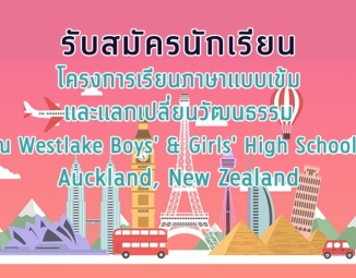 โครงการเรียนภาษาแบบเข้มและแลกเปลี่ยนวัฒนธรรม ณ Westlake Boys' & Girls' High School, Auckland, New Zealand