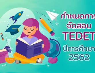<strong>Read more about</strong><br />กำหนดการจัดสอบ TEDET ปีการศึกษา 2562 กำหนดการจัดสอบ TEDET ปีการศึกษา 2562