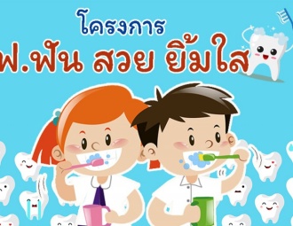 <strong>Read more about</strong><br />โครงการ ฟ.ฟัน สวย ยิ้ม ใส โครงการ ฟ.ฟัน สวย ยิ้ม ใส