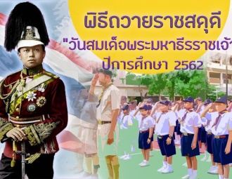<strong>Read more about</strong><br />พิธีถวายราชสดุดี "วันสมเด็จพระมหาธีรราชเจ้า" ประจำปี2562 พิธีถวายราชสดุดี "วันสมเด็จพระมหาธีรราชเจ้า" ประจำปี2562