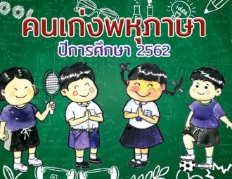 <strong>Read more about</strong><br />คนเก่งพหุภาษา ปีการศึกษา 2562 คนเก่งพหุภาษา ปีการศึกษา 2562