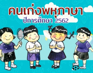 คนเก่งพหุภาษา ปีการศึกษา 2562