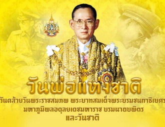 <strong>Read more about</strong><br />วันคล้ายวันพระราชสมภพพระบาทสมเด็จพระบรมชนกาธิเบศร มหาภูมิพลอดุลยเดชมหาราช บรมนาถบพิตร วันชาติ และวันพ่อแห่งชาติ วันคล้ายวันพระราชสมภพพระบาทสมเด็จพระบรมชนกาธิเบศร มหาภูมิพลอดุลยเดชมหาราช บรมนาถบพิตร วันชาติ และวันพ่อแห่งชาติ