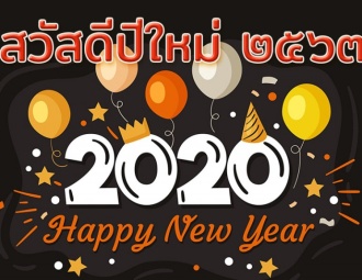 <strong>Read more about</strong><br />กำหนดการกิจกรรมวันปีใหม่ 2563 กำหนดการกิจกรรมวันปีใหม่ 2563