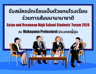 <strong>Read more about</strong><br />รับสมัครนักเรียนเป็นตัวแทนโรงเรียน ร่วมการสัมมนานานาชาติ Asian and Oceanean High School Students’ Forum 2020 รับสมัครนักเรียนเป็นตัวแทนโรงเรียน ร่วมการสัมมนานานาชาติ Asian and Oceanean High School Students’ Forum 2020