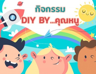 <strong>Read more about</strong><br />กิจกรรม DIY by...คุณหนู กิจกรรม DIY by...คุณหนู