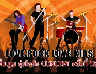 Love Rock Love Kids อิ่มบุญ อุ่นไอรัก Concert ครั้งที่ 10