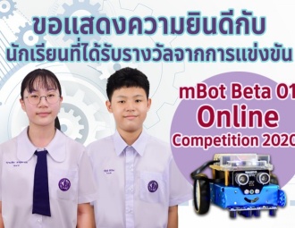 ขอแสดงความยินดีกับนักเรียนที่ได้รับรางวัลจากการแข่งขัน mBot Beta 01 Online Competition 2020