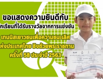 ขอแสดงความยินดีกับนักเรียนที่ได้รับรางวัลจากการแข่งขันเทนนิสเยาวชนเพื่อความชนะเลิศแห่งประเทศไทย ชิงถ้วยพระราชทาน ครั้งที่ 58 ประจำปี 2563