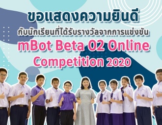 ขอแสดงความยินดีกับนักเรียนที่ได้รับรางวัลจากการแข่งขัน mBot Beta 02 Online Competition 2020