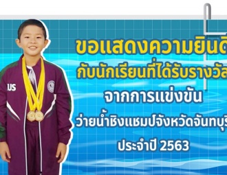 ขอแสดงความยินดีกับนักเรียนที่ได้รับรางวัลจากการแข่งขัน ว่ายนำชิงแชมป์จังหวัดจันทบุรี ประจำปี 2563