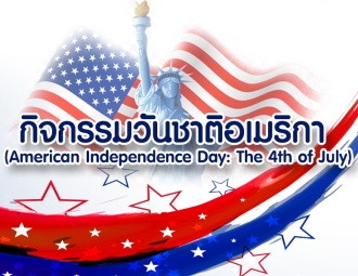 กิจกรรมวันชาติอเมริกา (American Independence Day: The 4th of July)