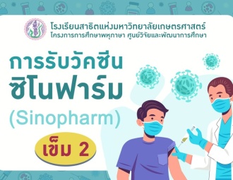 การรับวัคซีน ซิโนฟาร์ม (Sinopharm) เข็ม 2 ของนักเรียน