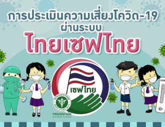 การประเมินความเสี่ยงโควิด-19 ผ่านระบบไทยเซฟไทย (Thai save Thai)